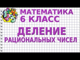 ДЕЛЕНИЕ РАЦИОНАЛЬНЫХ ЧИСЕЛ. Видеоурок | МАТЕМАТИКА 6 класс