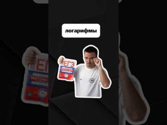логарифмы | #егэпрофильнаяматематика #егэ #математика #профиль