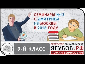 Ягубов.РФ &mdash; СЕМИНАРЫ С УЧЕНИКОМ 9-ГО КЛАССА (ДМИТРИЙ) В 2016 ГОДУ ◆ №13.13