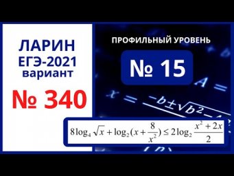 Задание 15  вариант 340 Ларин ЕГЭ математика