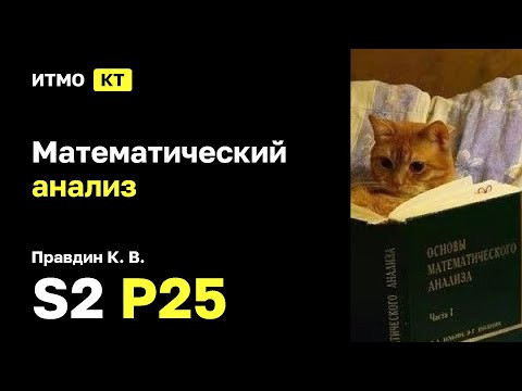 [s2 | 2025] Математический анализ, К. В. Правдин, практика 25