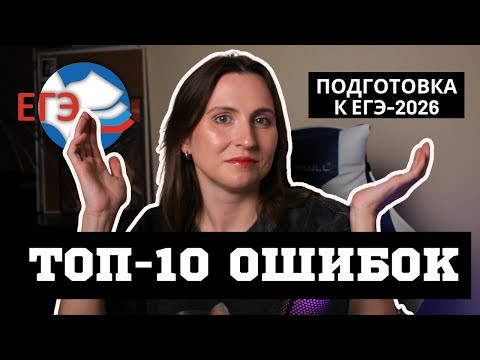 Топ 10 ошибок при подготовке к ЕГЭ-2026 Топ 10 ошибок при подготовке к ЕГЭ-2026