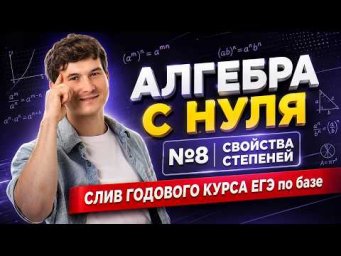 Алгебра с нуля | Задание №8: свойства степеней | СЛИВ 1 УРОКА ГОДОВОГО КУРСА | Математика ОГЭ