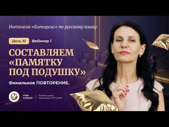 СОСТАВЛЯЕМ &laquo;Памятку под подушку&raquo;. Финальное ПОВТОРЕНИЕ