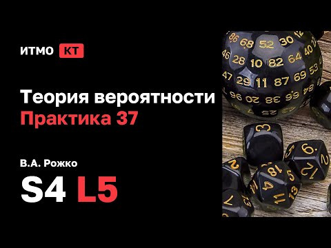 [s4 | 2025] Теория вероятности Практика 37, В.А. Рожко, лекция 5