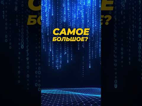 САМОЕ БОЛЬШОЕ ЧИСЛО САМОЕ БОЛЬШОЕ ЧИСЛО
