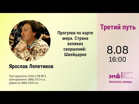 #Лето2024. Третий путь. Страна великих свершений, часть 6 - Швейцария (Ярослав Лепетиков)