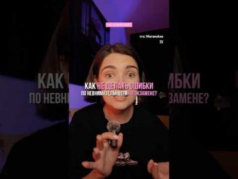 тгк: МатемАня #егэ #аняникитина #профильнаяматематика #ошибкипоневнимательности #невнимательность