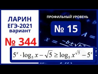 № 15 вариант 344 Ларин ЕГЭ математика