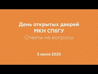 День открытых дверей МКН СПбГУ 3 июля 2025