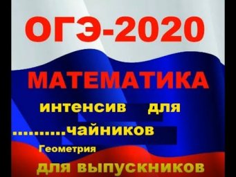 Урок № 9 /ОГЭ-2020 @Задачи ОГЭ на треугольники.&Задачи на углы/