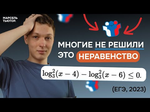 Неравенство из реального ЕГЭ, которое многие не решили