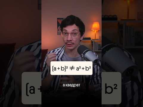 Почему (а + b)&sup2; &ne; a&sup2; + b&sup2;?#егэ #математика #вебиум