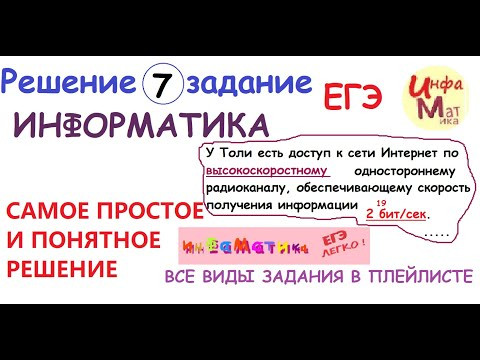 7 задание ЕГЭ по информатике. У Толи есть доступ к сети Интернет по высокоскоростному одностороннему 7 задание ЕГЭ по информатике. У Толи есть доступ к сети Интернет по высокоскоростному одностороннему