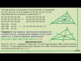 Теоремы о медианах треугольника.