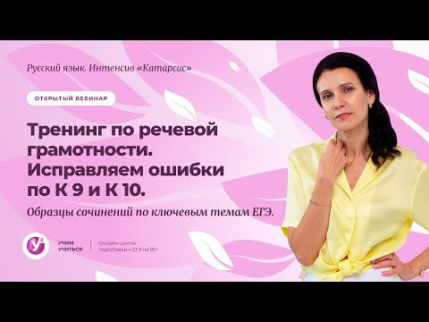 «Катарсис»| Тренинг по речевой грамотности. Исправляем ошибки по К9 и К10. «Катарсис»| Тренинг по речевой грамотности. Исправляем ошибки по К9 и К10.