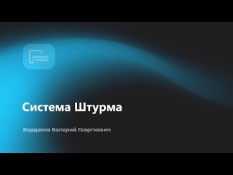 Система Штурма. Бардаков Валерий Георгиевич