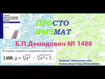 № 1488 из сборника задач Б.П.Демидовича (Построение графиков функций).
