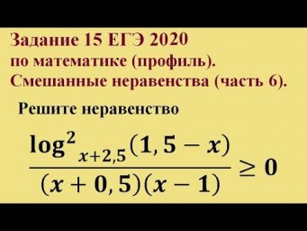 Задание 15 ЕГЭ 2020 по математике (профиль). Смешанные неравенства (часть 6).
