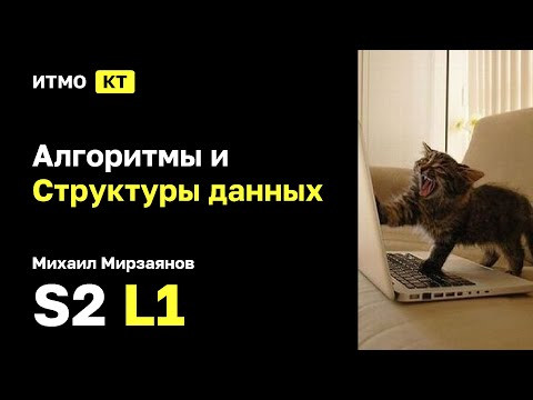 [s2 | 2025] Алгоритмы и Структуры данных, Михаил Мирзаянов, лекция 1