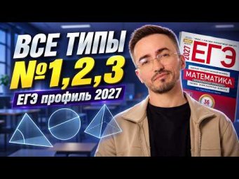 Все типы заданий 1,2,3 на ЕГЭ по профилю 2027 | Геометрия с нуля | Умскул