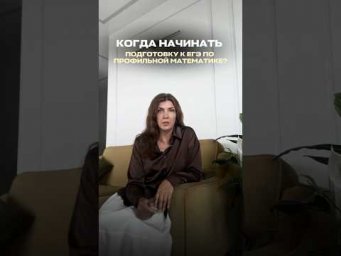 Когда начинать подготовку к ЕГЭ по профильной математике?