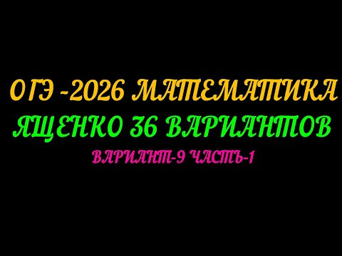 ОГЭ-2026 МАТЕМАТИКА. ЯЩЕНКО 36 ВАРИАНТОВ. ВАРИАНТ-9 ЧАСТЬ-1