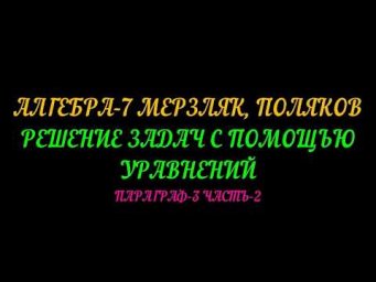 АЛГЕБРА-7 МЕРЗЛЯК, ПОЛЯКОВ. РЕШЕНИЕ ЗАДАЧ. ПАРАГРАФ-3 ЧАСТЬ-2