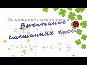 Вычитание смешанных чисел