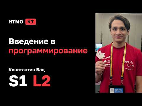 [s1 | 2026] Введение в программирование, Константин Бац, лекция 2