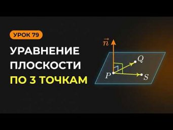 Как составить уравнение плоскости по трём точкам, используя вектор нормали?