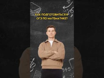 Как подготовиться к ОГЭ по математике? | #математика #огэ