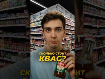 Сколько стоит квас #профиль #shorts