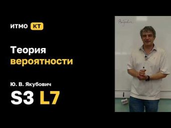 [S3 | 2026] Теория вероятности, Ю. В. Якубович, лекция 7