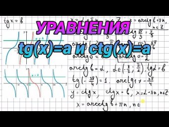 Уравнения tgx=a и ctgx=a - алгебра 10 класс