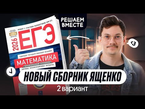 РЕШАЕМ ВТОРОЙ ВАРИАНТ ИЗ НОВОГО СБОРНИКА ЯЩЕНКО ПО ПРОФИЛЮ І ЕГЭ2026 РЕШАЕМ ВТОРОЙ ВАРИАНТ ИЗ НОВОГО СБОРНИКА ЯЩЕНКО ПО ПРОФИЛЮ І ЕГЭ2026
