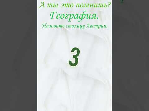 А ты это помнишь? Назовите столицу Австрии. Проверь себя, тест, география.