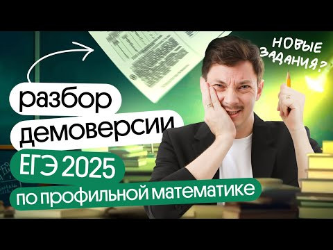 Разбор ДЕМОВЕРСИИ ПО ПРОФИЛЬНОЙ МАТЕМАТИКЕ | Изменения в ЕГЭ 2025 Разбор ДЕМОВЕРСИИ ПО ПРОФИЛЬНОЙ МАТЕМАТИКЕ | Изменения в ЕГЭ 2025