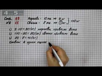 Страница 99 Задание 15 &ndash; Математика 4 класс Моро &ndash; Учебник Часть 2