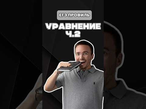 Уравнение | ЕГЭ профиль | Ч.2 #шарафиев#егэ#урок#профиль#умскул#уравнение Уравнение | ЕГЭ профиль | Ч.2 #шарафиев#егэ#урок#профиль#умскул#уравнение