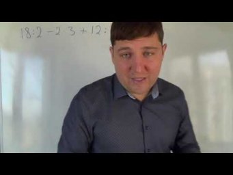 Порядок действий 2. Математика 3 класс