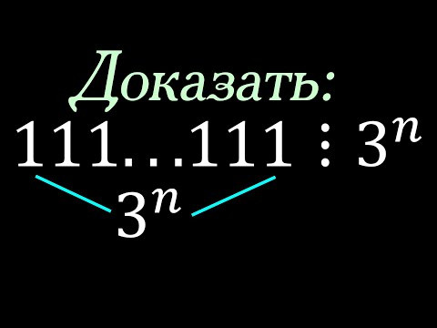 Число из 3^n единиц делится на 3^n. Доказательство Число из 3^n единиц делится на 3^n. Доказательство