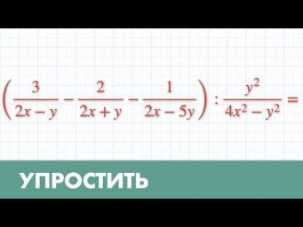 Упростить многочлен. 3 объяснения. Задачник Сканави