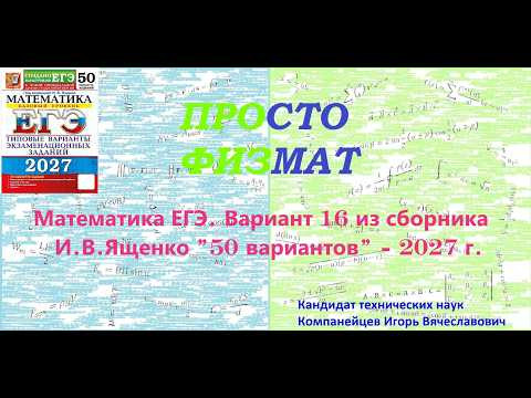 Математика ЕГЭ-2027. Вариант 16 из сборника И.В. Ященко "50 вариантов заданий". Профильный уровень. Математика ЕГЭ-2027. Вариант 16 из сборника И.В. Ященко "50 вариантов заданий". Профильный уровень.