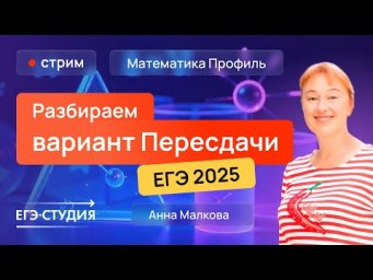 Разбор ПЕРЕСДАЧИ ЕГЭ 2025 по профильной математике