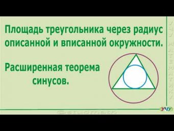 Расширенная теорема синусов.