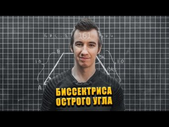 #161 БИССЕКТРИСА ОСТРОГО УГЛА  // ТРАПЕЦИЯ