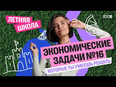Экономические задачи №16, которые ты уже можешь решить | Аня МатемАня | 100балльный Экономические задачи №16, которые ты уже можешь решить | Аня МатемАня | 100балльный