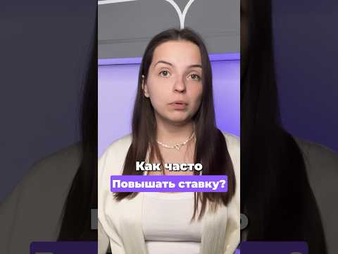 Как часто повышать ставку? Как часто повышать ставку?