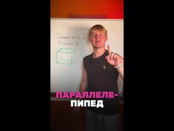Параллелепипед 
